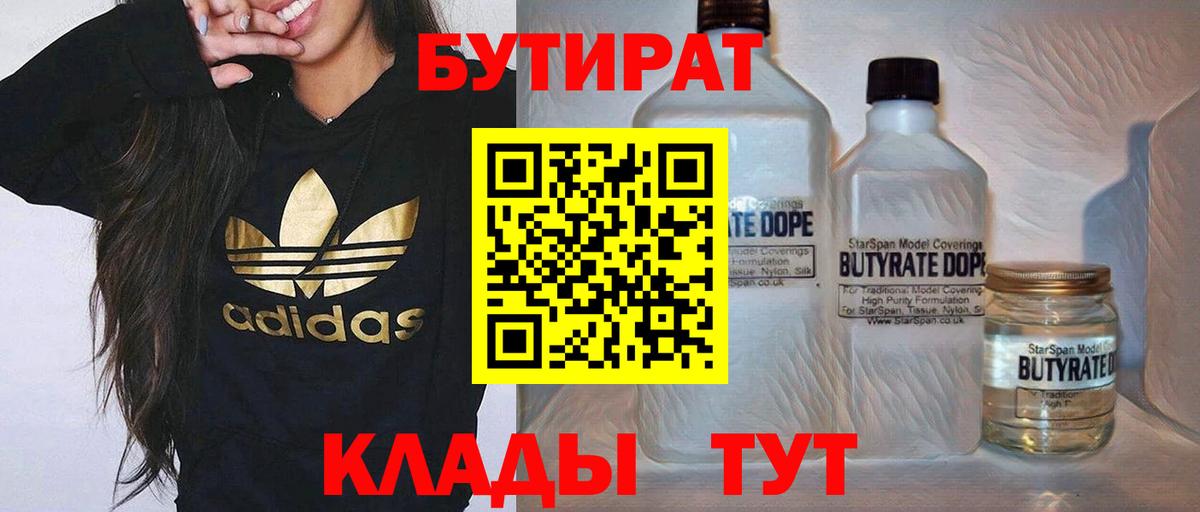 БУТИРАТ  БУТИРАТ 1.4BDO  Вход с VPN  Выборг 